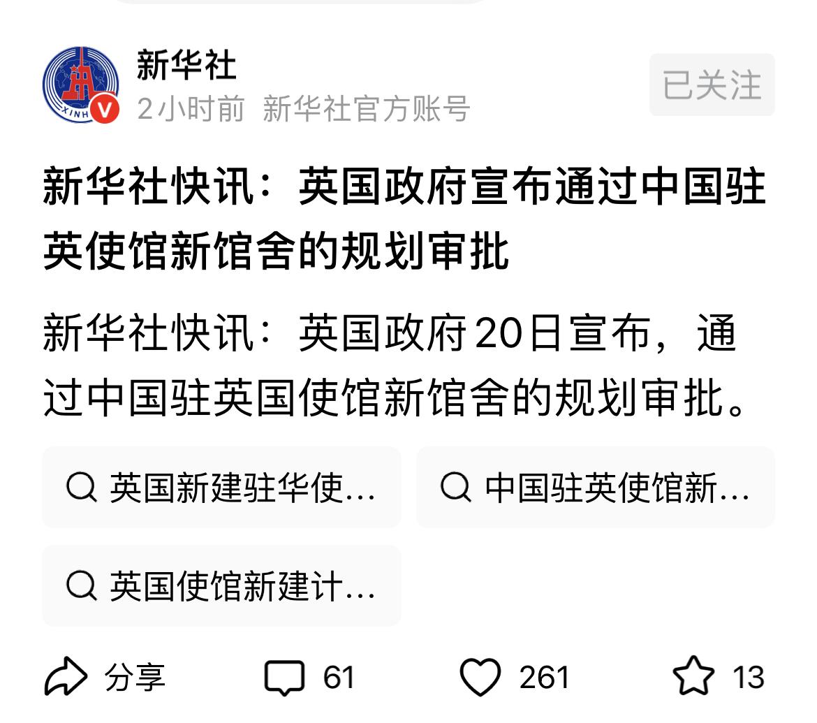 我国驻英国大使馆新址通过英国政府的审批规划，可喜可贺。终于摆脱了原大使馆老楼被英