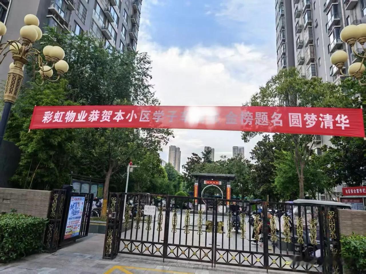 金榜题名，同样是一个小区的荣光！