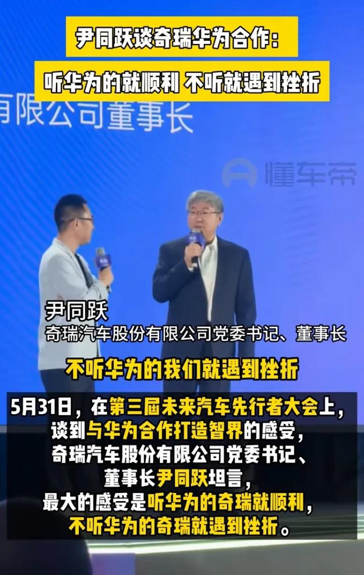 奇瑞老总尹同跃对华为真的是打心眼里在佩服！这不，5月31日，他在深圳举办的第3届