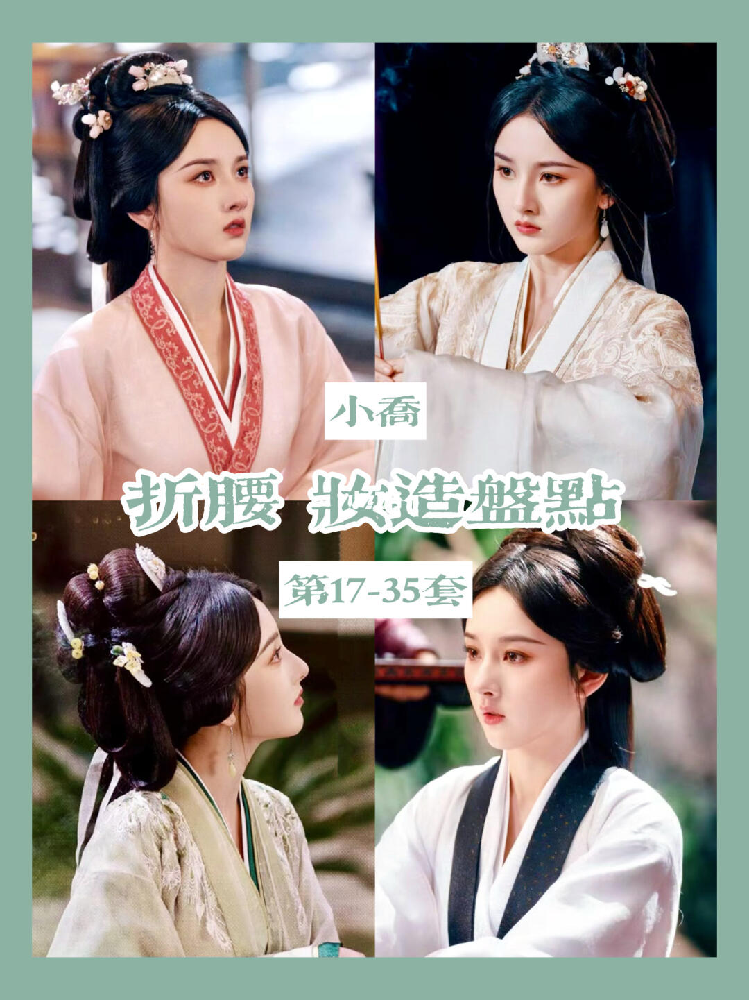 折腰妆造盘点完结 | 女jiong的衣柜