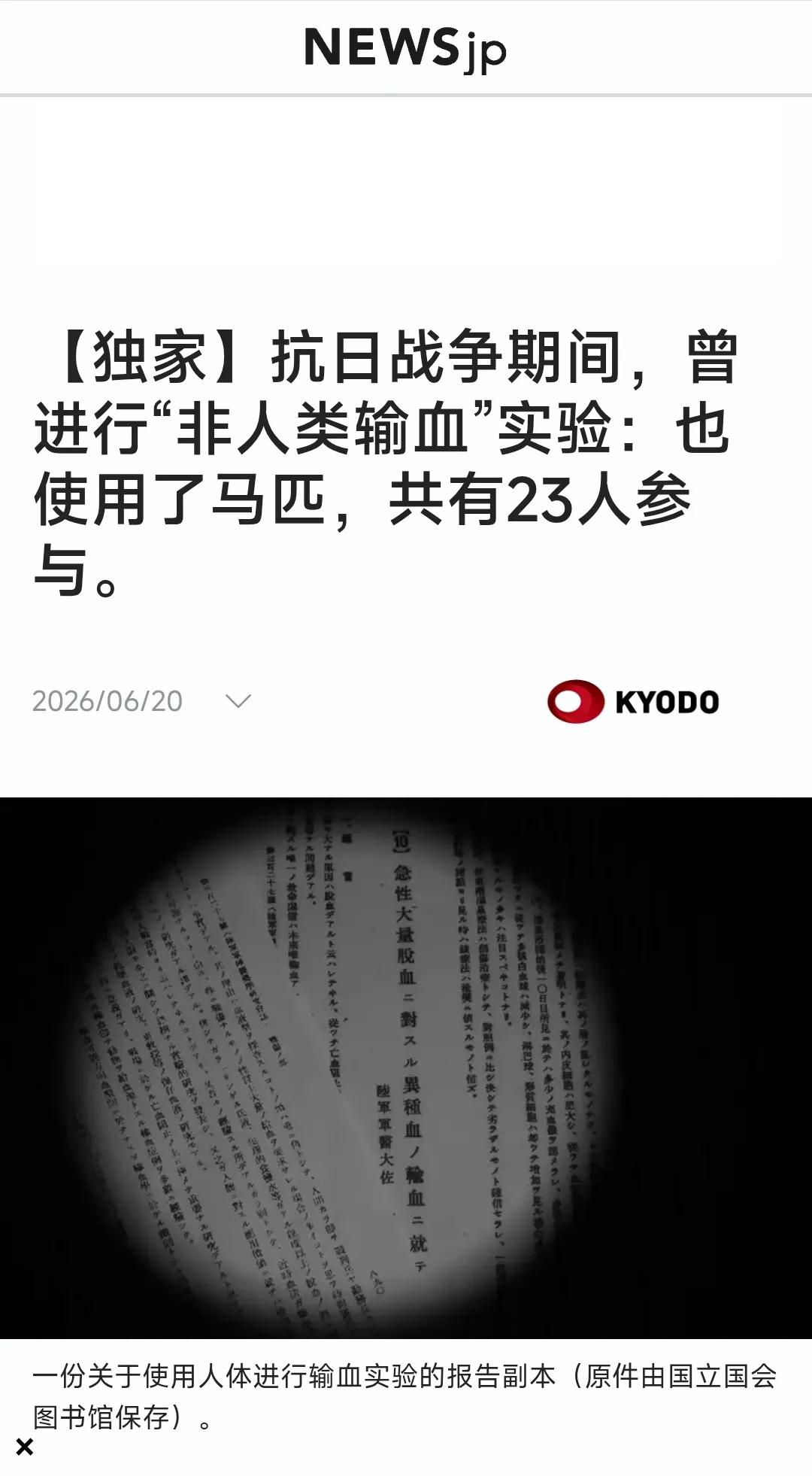 6月20日，日本共同社披露了一份新发现的、极具冲击力的历史档案。档案显示，侵华战