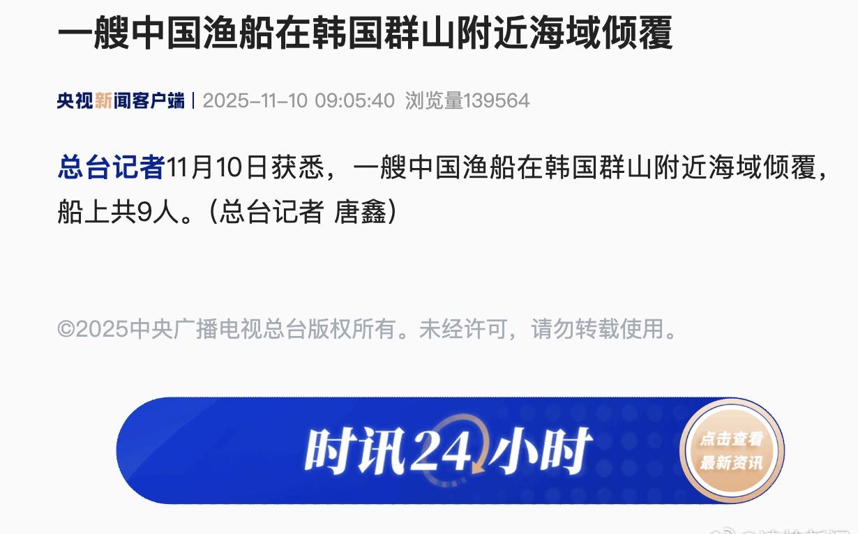 【韩国群山近海一中国渔船倾覆】据央视新闻11月10日报道，一艘中国渔船在韩国群山