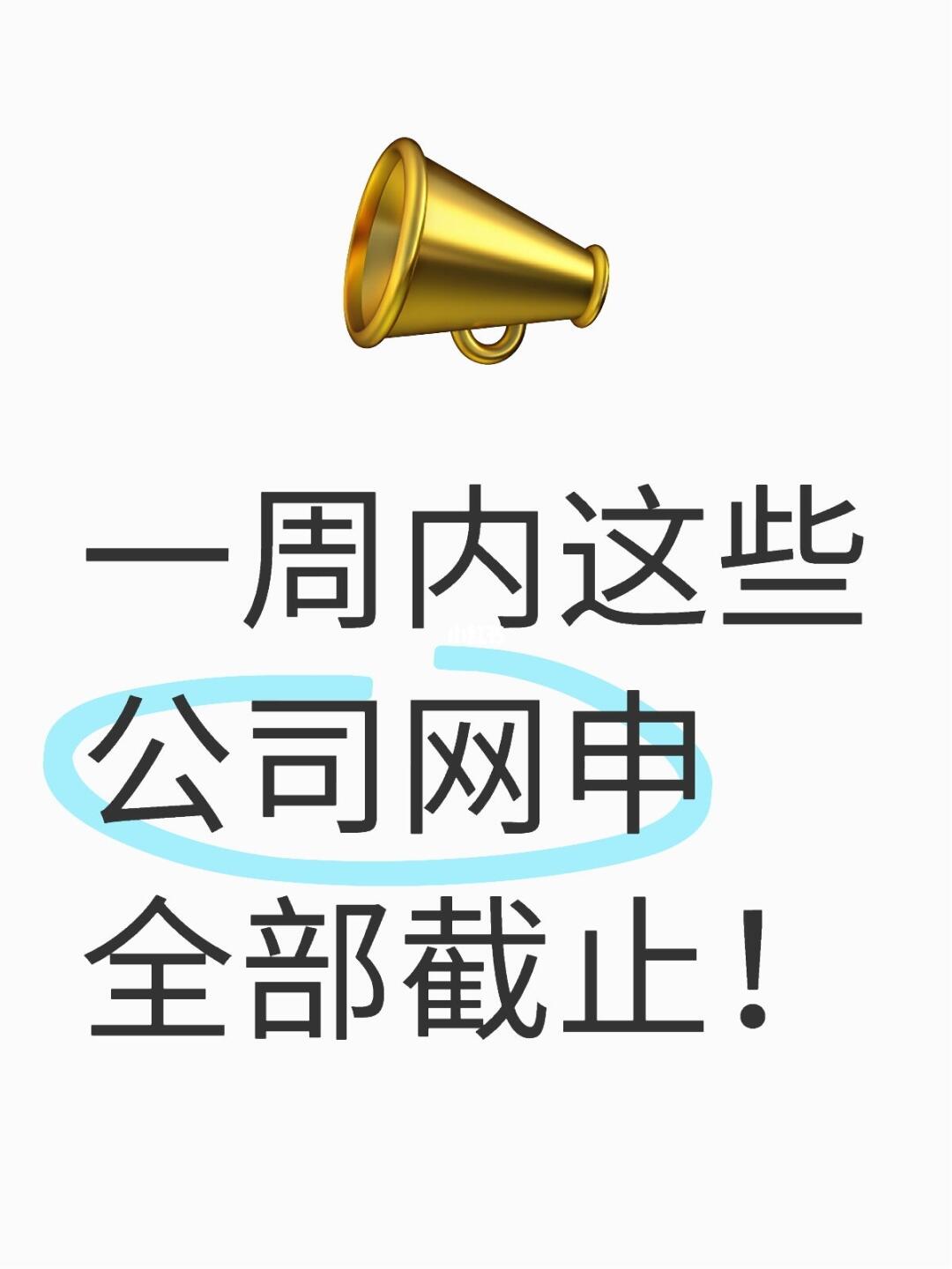一周内这些公司网申全部截止！