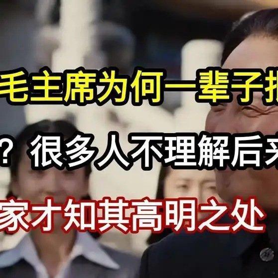 《毛主席为何一辈子批孔？很多人不理解，后来大家才知其高明之处！历史》毛主席为何一