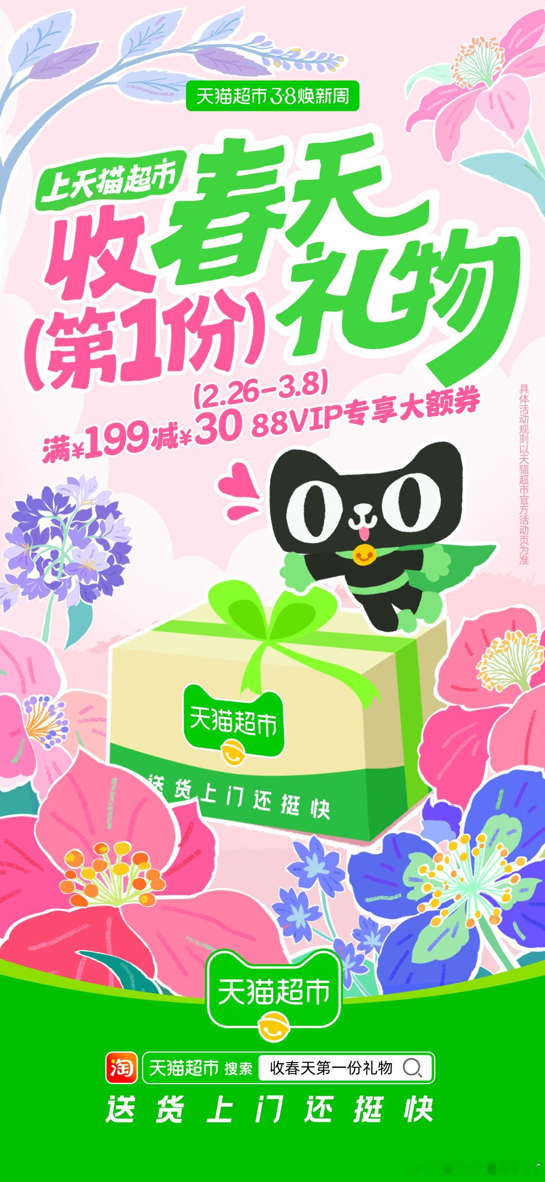 上天猫超市迎春日礼 谁能拒绝春天的第1份礼物呢~反正我不能！对自己好这件事，永远