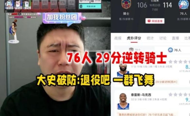 大史破大防！76人114:106骑士 29分大逆转！大史:哈