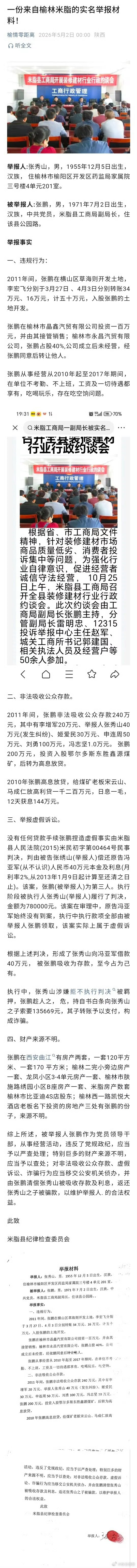 榆林米脂县市场监督管理局一领导干部遭实名举报举报人称，张鹏存在长期吃空饷、经商、