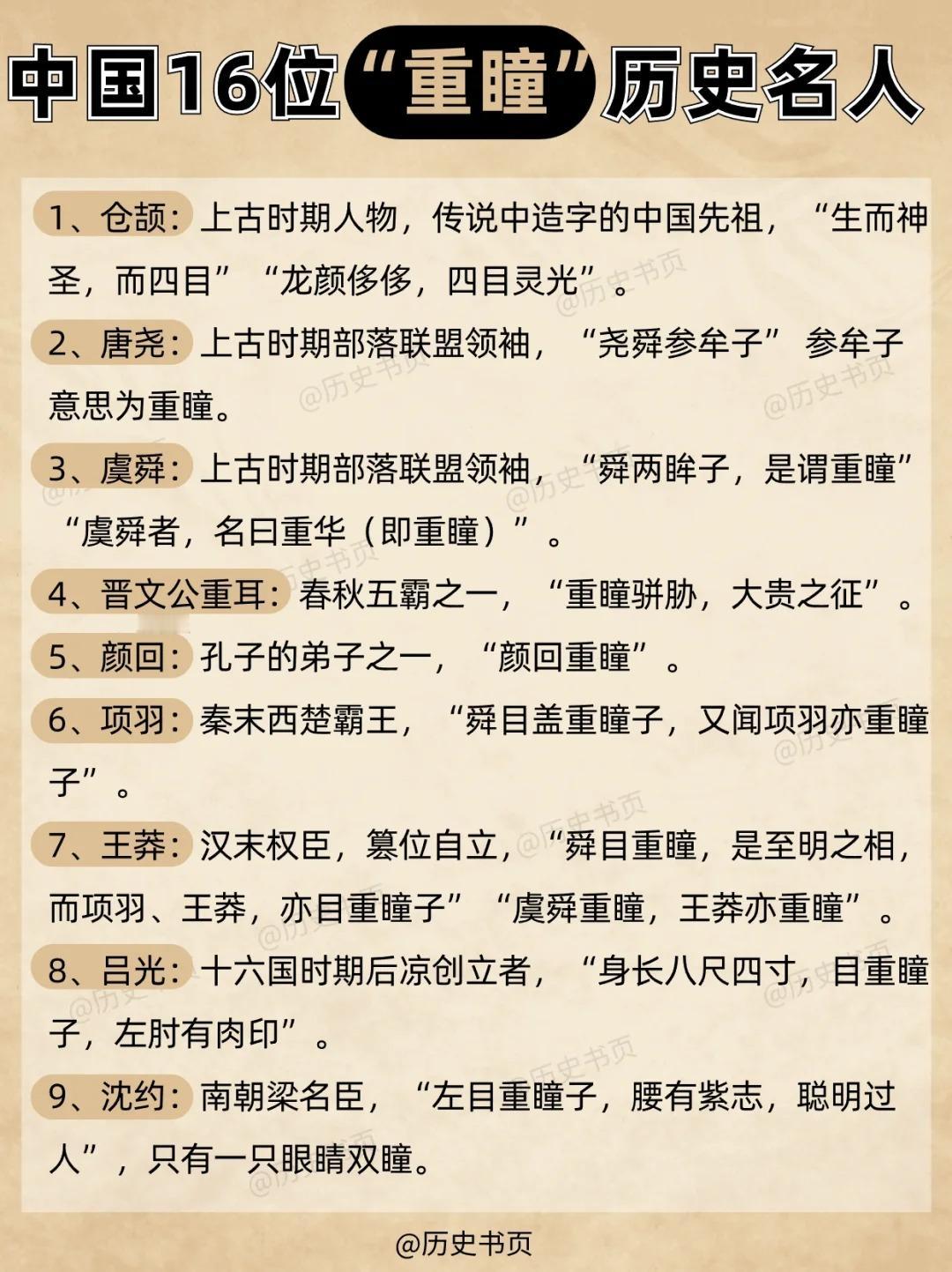 中国16位“重瞳”历史名人，罕见天生异相。
在中国历史上一直流传着所谓的“重瞳”