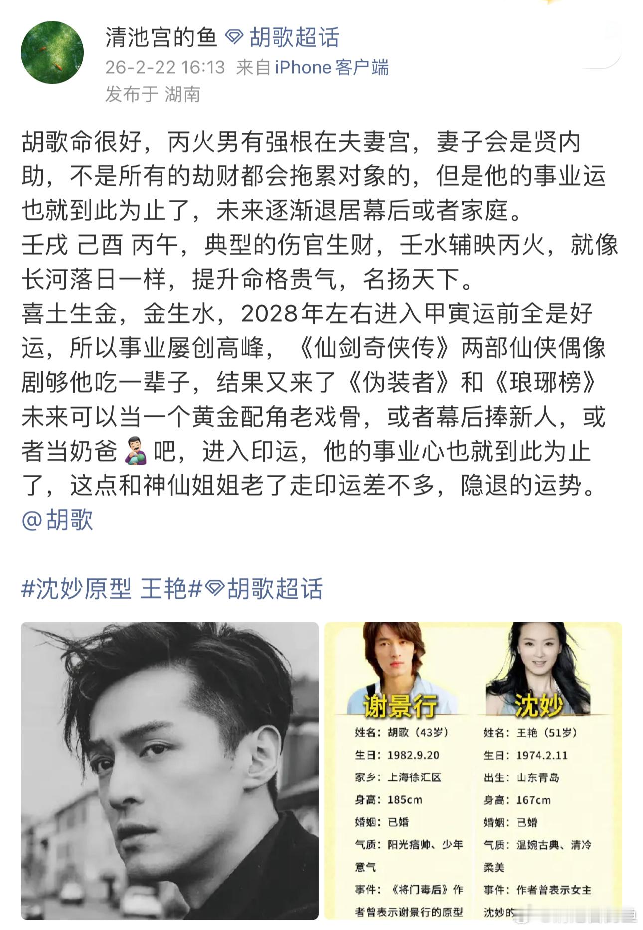 沈妙原型 王艳胡歌未来跟好兄弟霍建华差不多，专心享受生活，事业就这样了，电视咖里