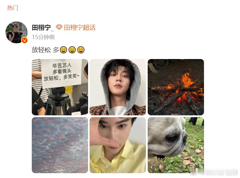 田栩宁说放轻松多笑笑 田栩宁的新微博简直是今日份的治愈良药！一句“放轻松多笑笑”