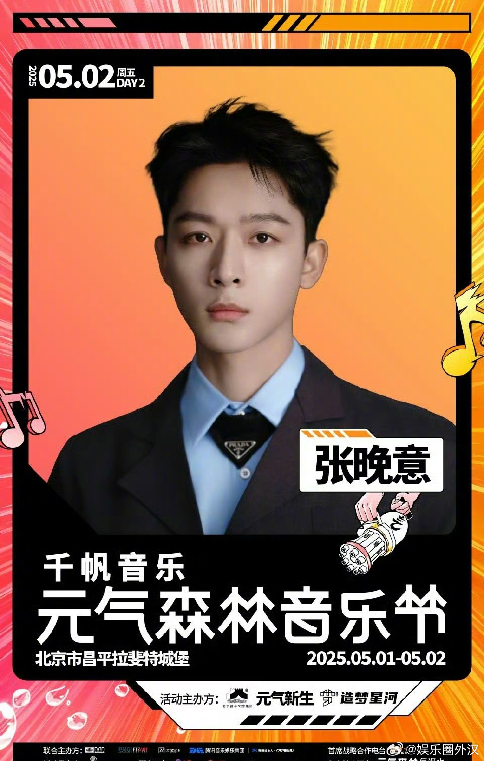 原来这么多演员都去上音乐节了，你支持演员上音乐节吗？[思考]张晚意 张予曦 罗云