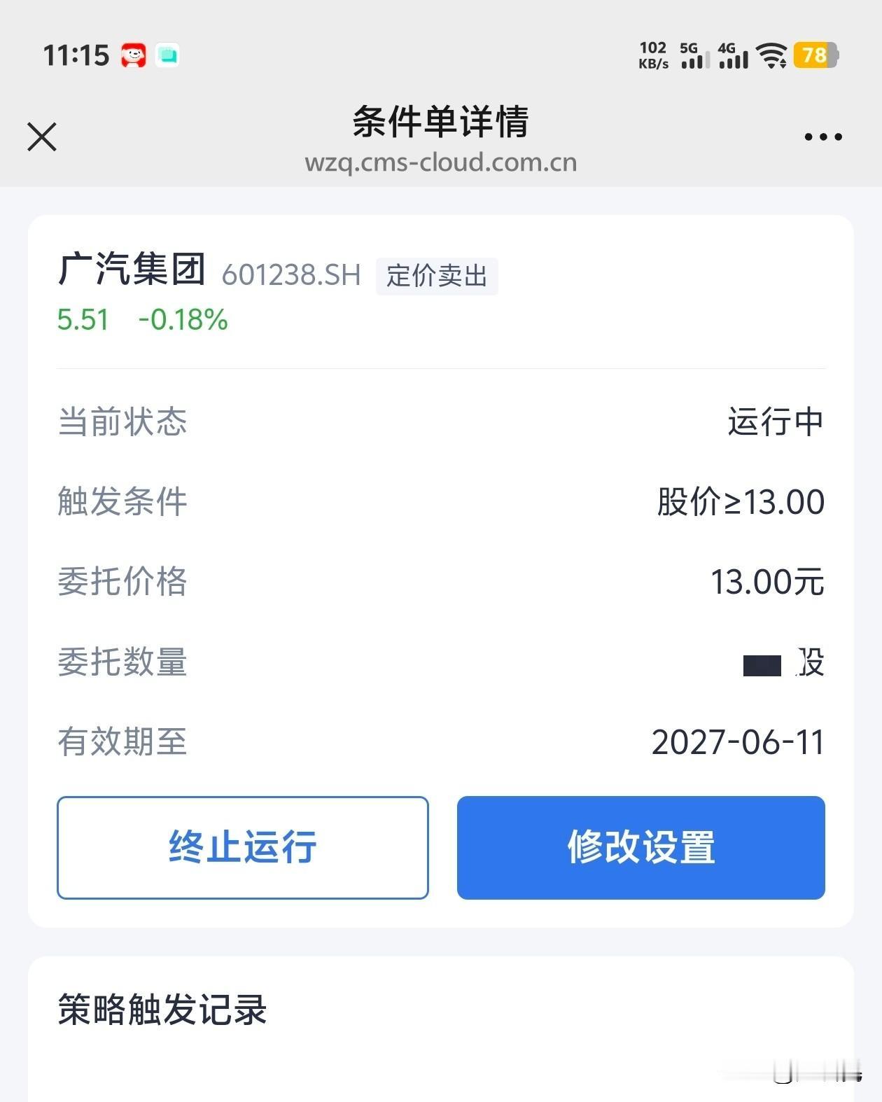 现在广汽集团价格是5.51，我设置了个13块卖出，有效期是到2027年6月11日