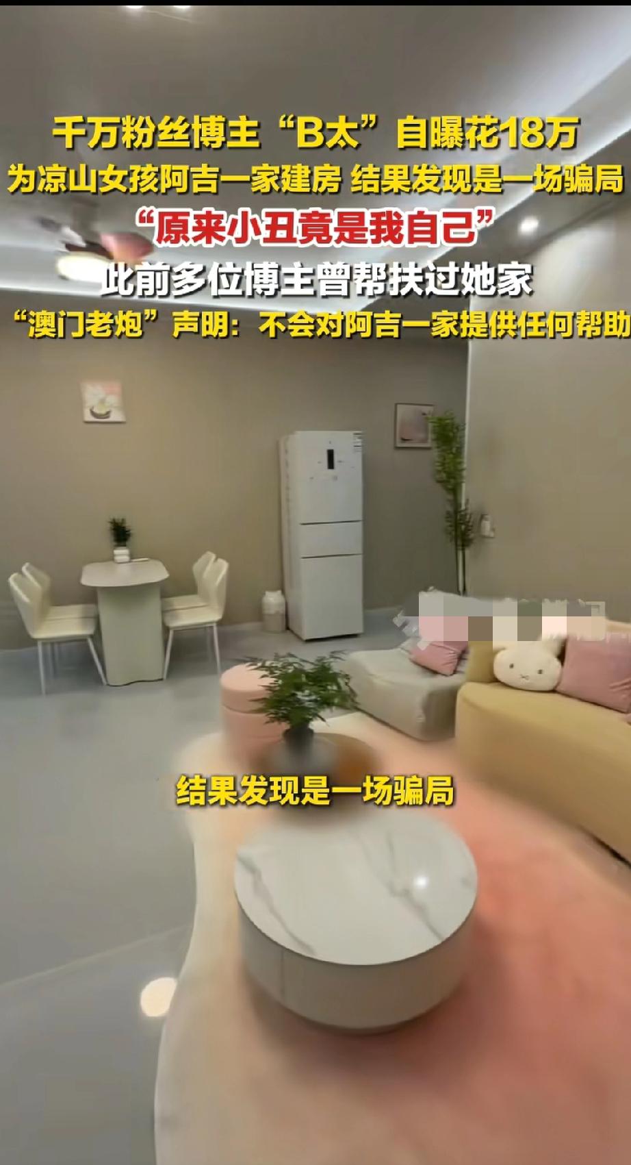 刷到那个大凉山阿吉骗博主B太的事了吗？看完真的又气又心寒。
 
明明是一片好心，