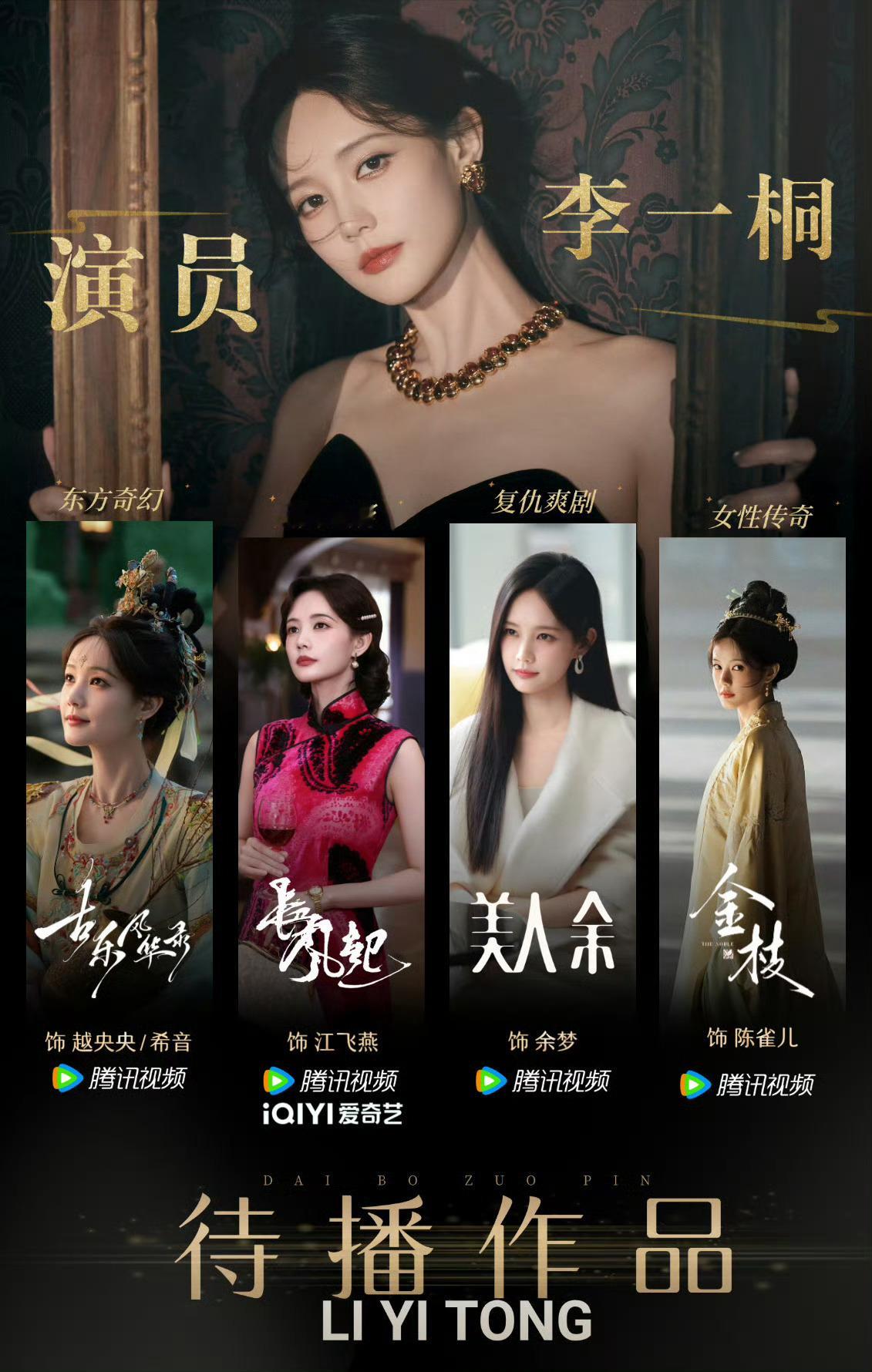 李一桐手握4部待播剧 李一桐生日快乐！[期待]姐姐还有4部待播作品而且都是不同类