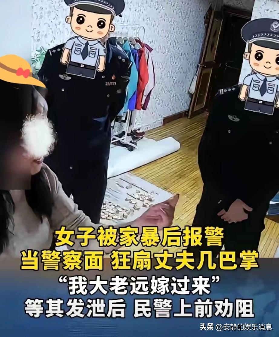 10月26日，辽宁一女子因丈夫家暴报警，情绪失控扇了丈夫几巴掌，以此发泄长期委屈