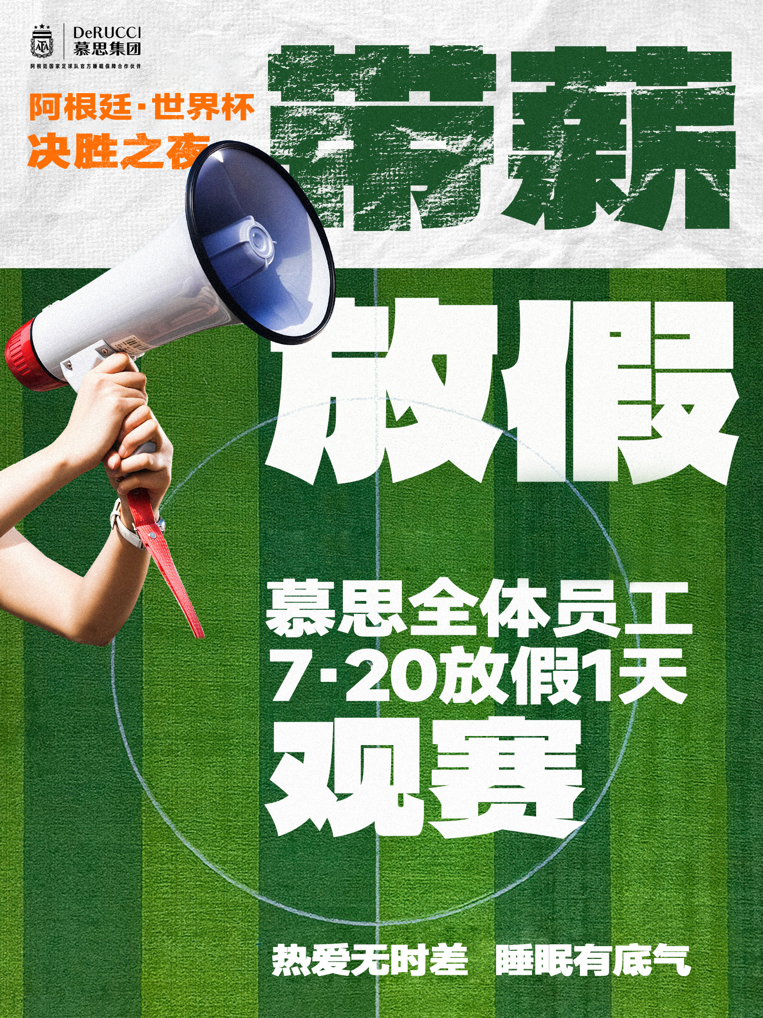 公司放假的理由能有多离谱没想到还有这种放假理由，慕思为看球+保障睡眠放假我是没想
