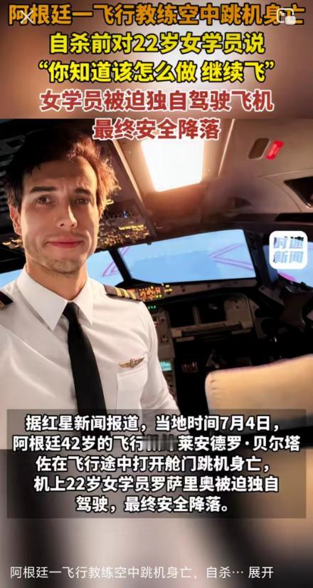 阿根廷飞行教练教学过程跳机自杀，替他开完半程的学员，这辈子都甩不掉那天的风

7
