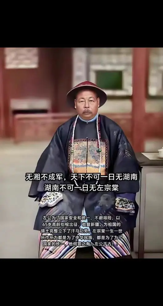 左公为了国家安全和统一，不避艰险，以60岁高龄抬棺出征，收复新疆，为祖...