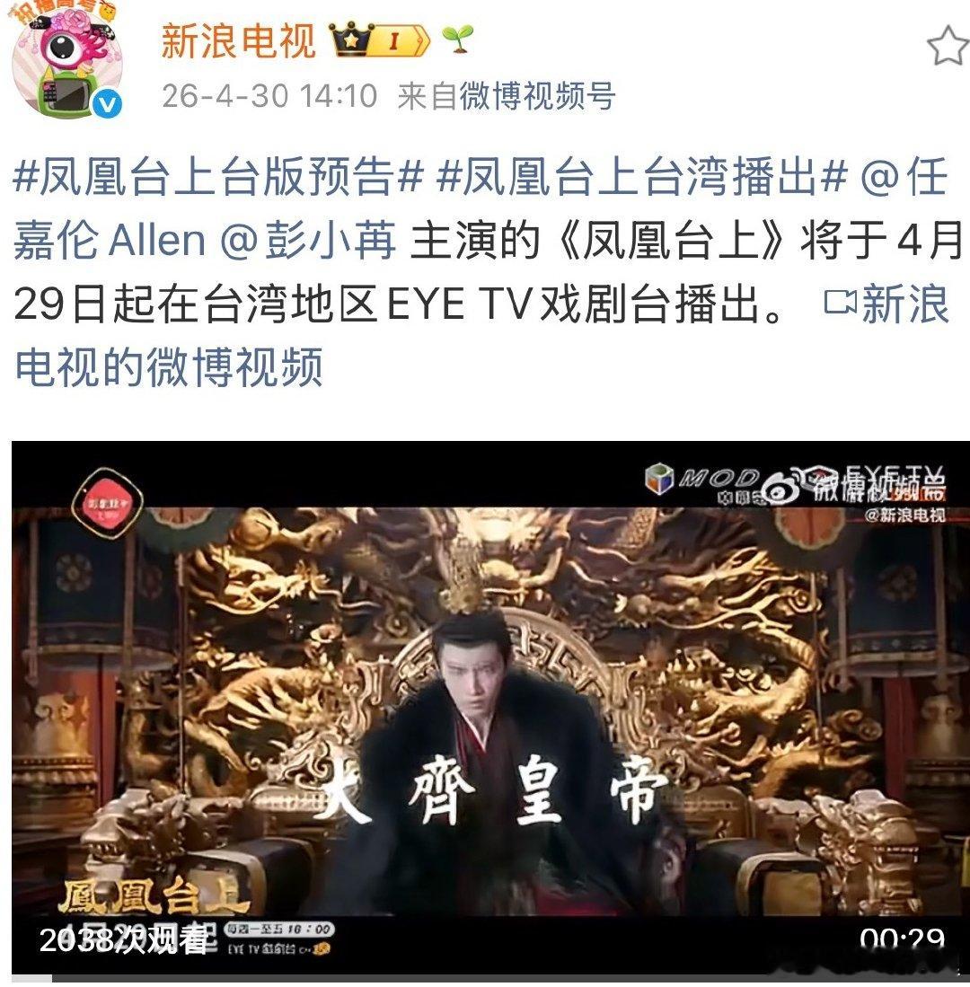 凤凰台上台湾播出任嘉伦的《凤凰台上》将于4月29日起在台湾地区EYE TV戏剧台
