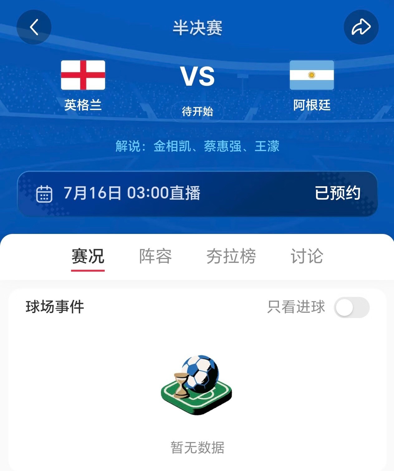 王濛真的要解说英格兰VS阿根廷这场 好勇啊 感觉没有不被骂的风险 
