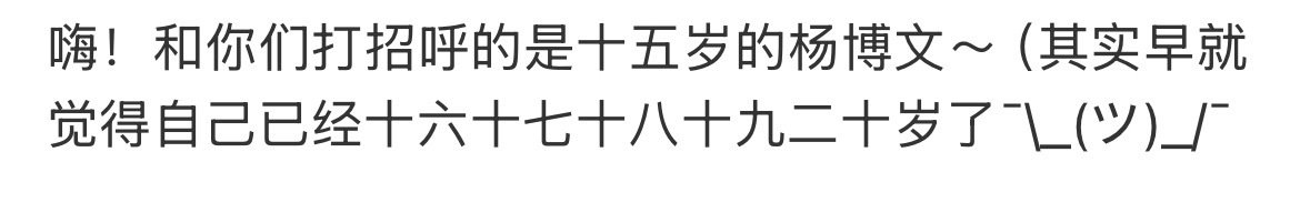 去年还孩子般地力证自己其实足够“成熟”，可是到了新的一岁似乎是多了思考和需要烦恼