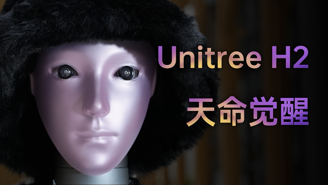 宇树科技发布 H2 仿生人形机器人：身高 180cm，重 7