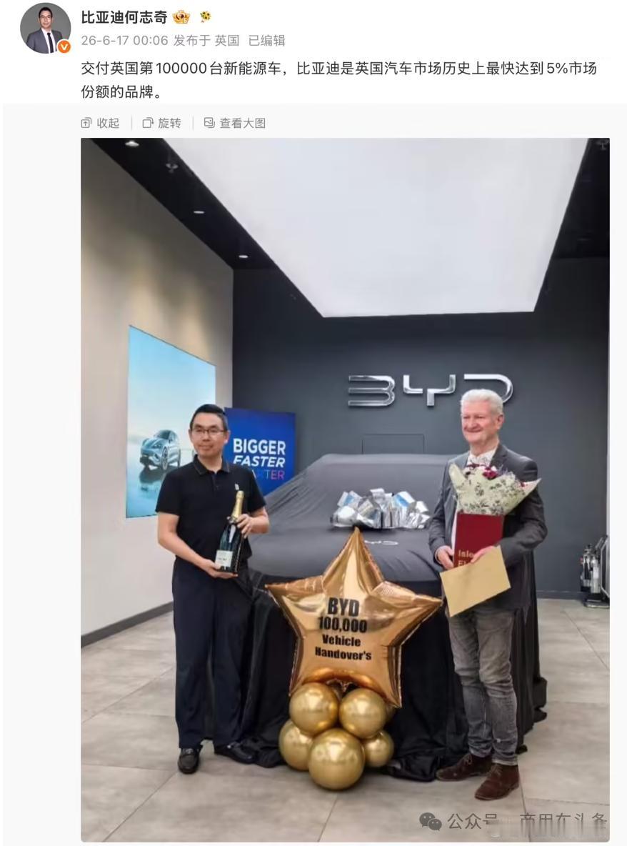 比亚迪交付英国第10万台新能源车，是英国汽车历史上最快达到5%市场份额的品牌
