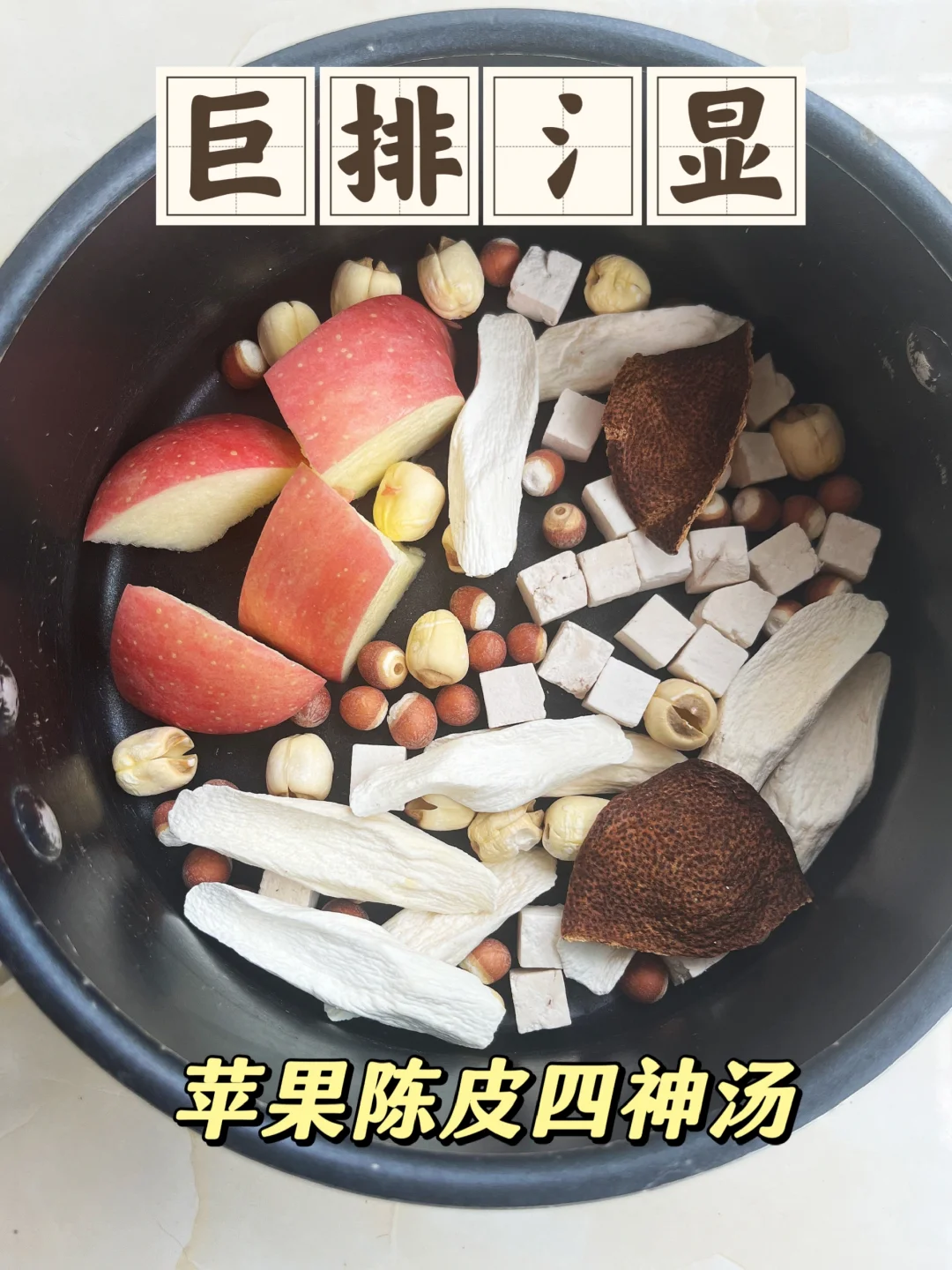 一周3次，陈皮苹果四神汤，爆款抽💦机！