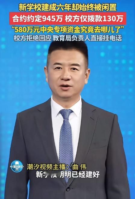 新学校建成6年却始终被闲置！合同约定945万，校方仅拨款130万，580万中央专