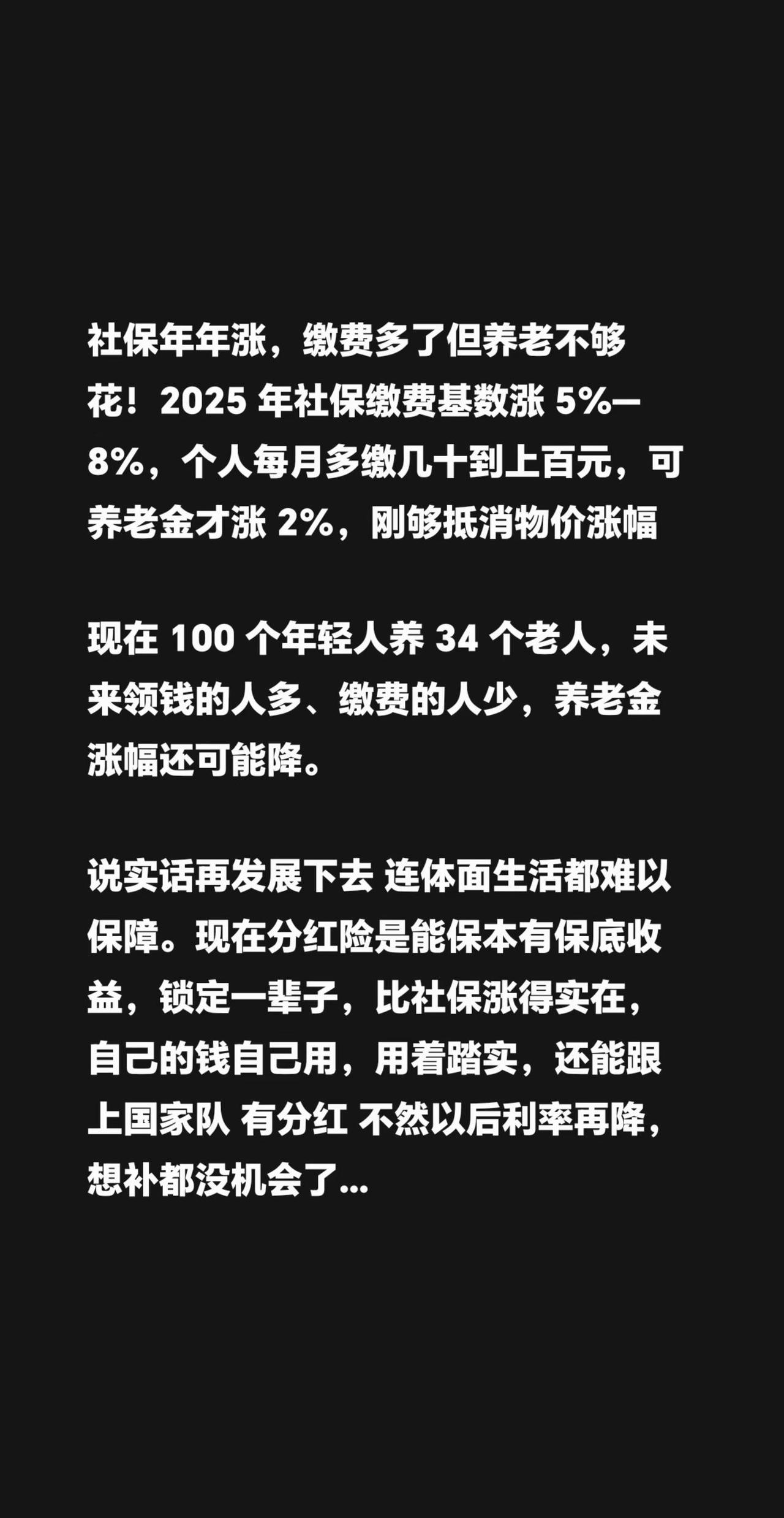 社保够了，还在涨。社保年年涨，缴费多了但养老不够花！2025 年社保缴费基数涨 
