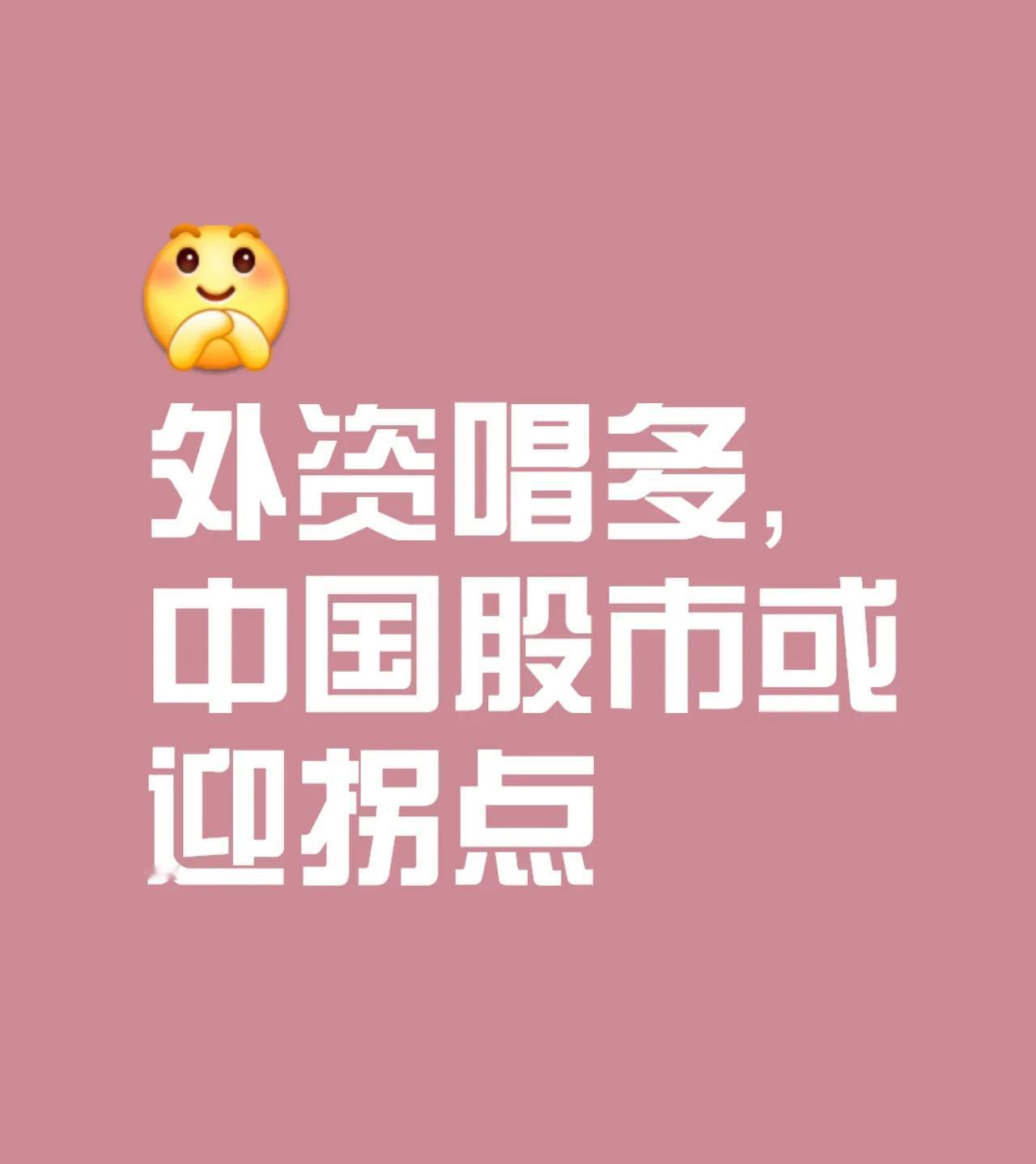 【🔥中国股市重大拐点！外资巨头高调唱多，结构性行情启动？】

📈 大摩重磅报