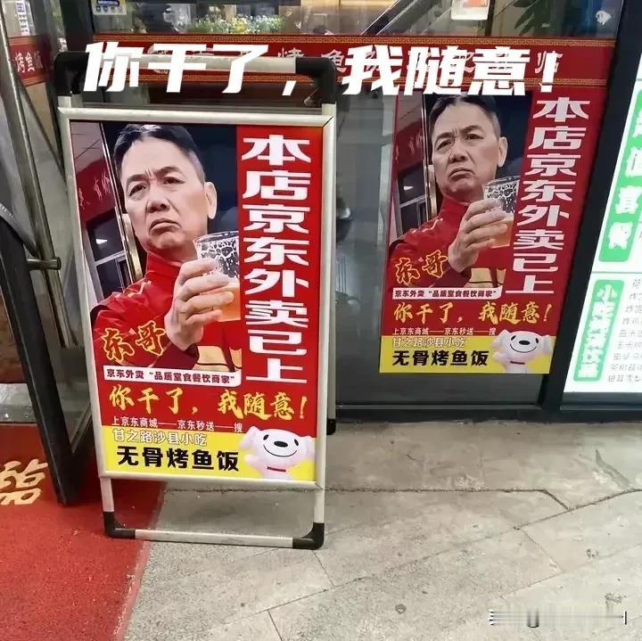 一杯酒在手，天下我有。你干了，我随意！各地商户力挺东哥，用行动免费为京东外卖打广