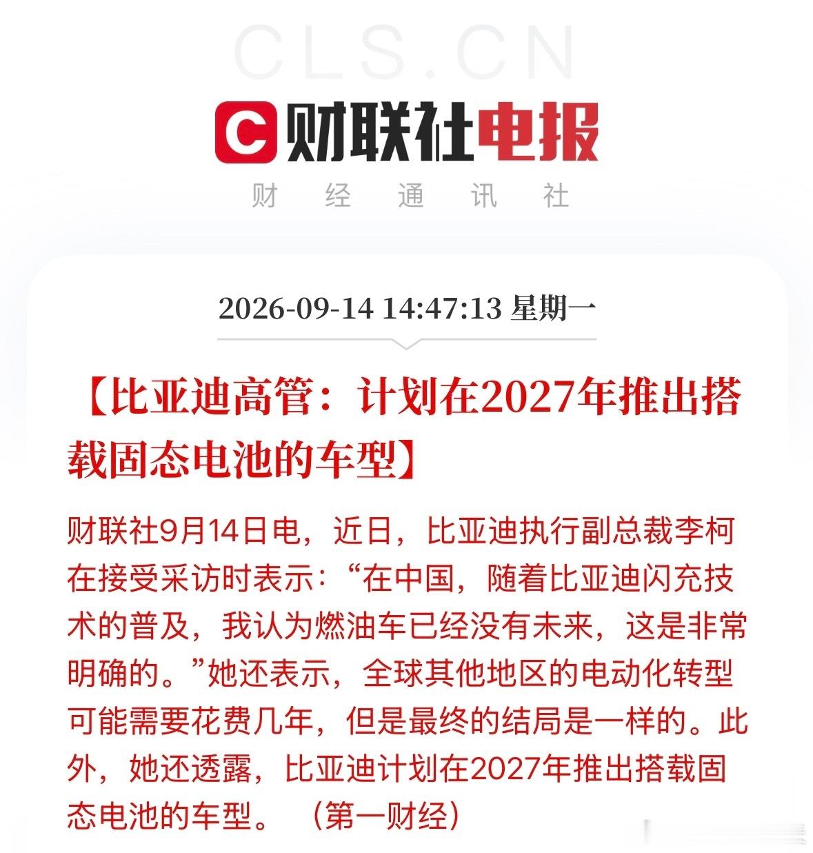 比亚迪 固态电池比亚迪高管：计划在2027年推出搭载固态电池的车型。比亚迪执行副
