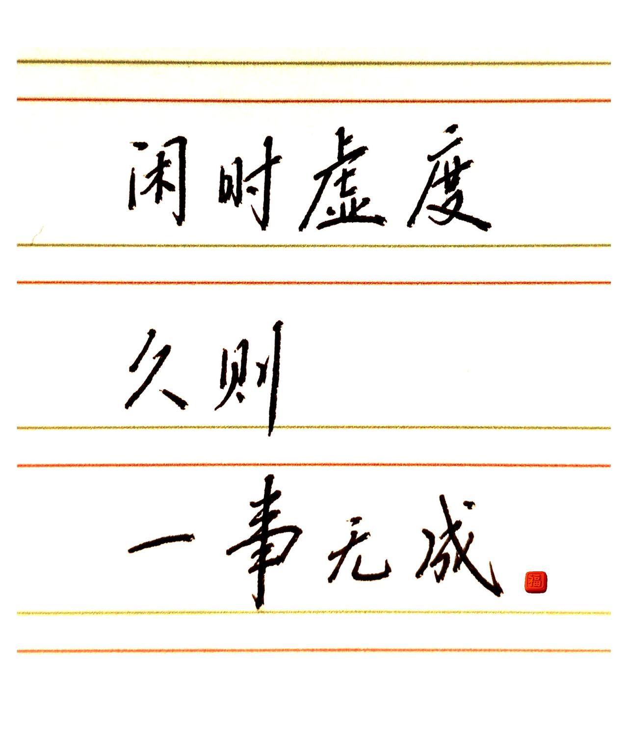 对酒当歌，只愿开心到老。书法中的人生感悟 练字是终身修行