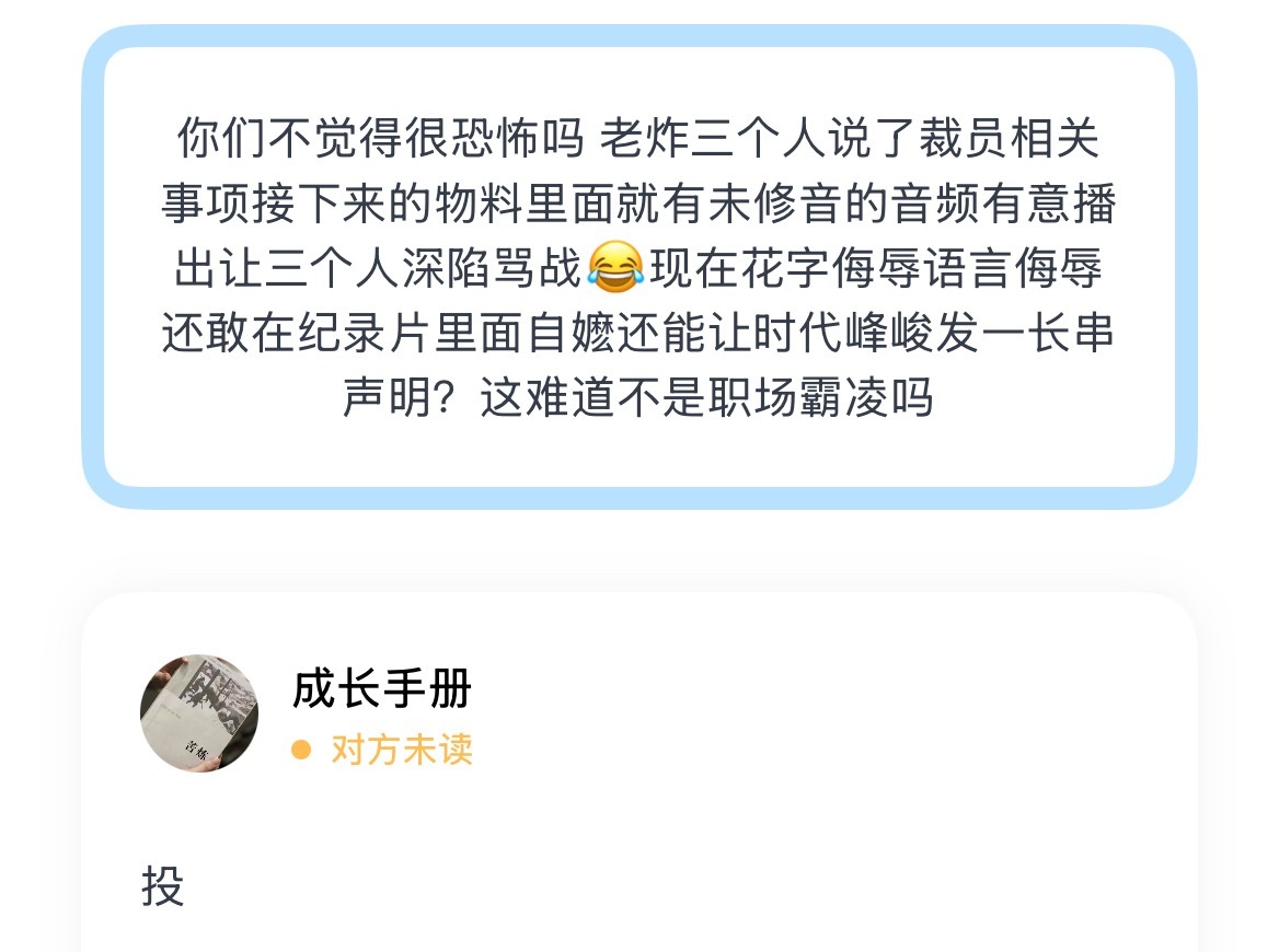 你们不觉得很恐怖吗 老炸三个人说了裁员相关事项接下来的物料里面就有未修音的音频有