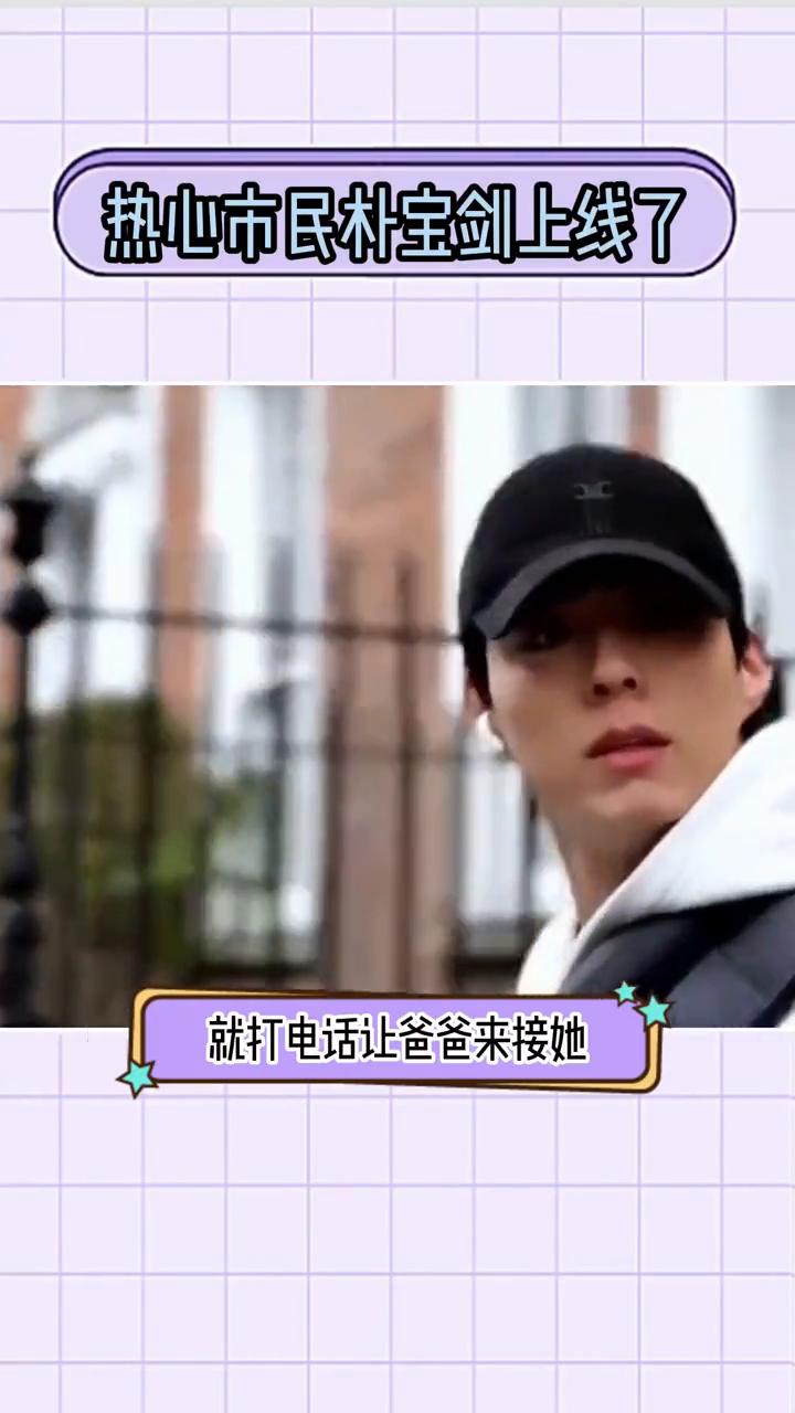 热心市民朴宝剑上线了，美谈像线面一样繁殖。
热心市民朴宝剑又上线了，美谈像线面一