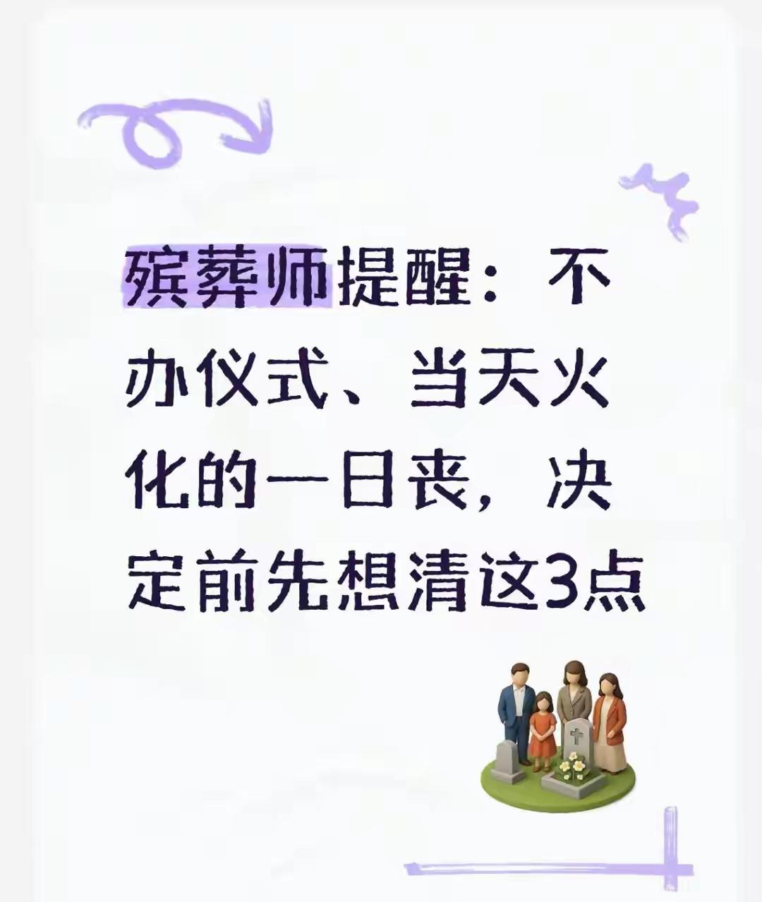 殡葬师良心提醒：选择当天火化、无仪式一日丧，务必三思这3件事
 
从事殡葬行业十
