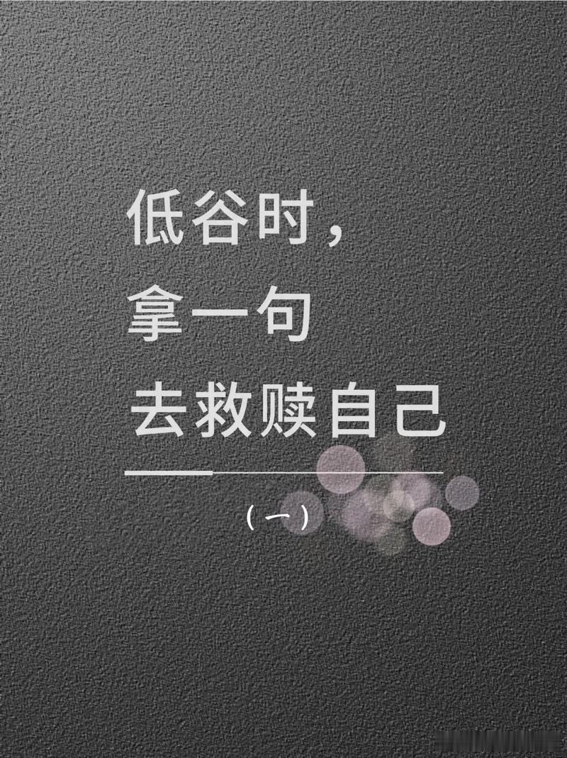 人能碎千金之璧，不能无失声于破釜；能搏猛虎，不能无色于蜂虿。我们都能扛住大风大浪