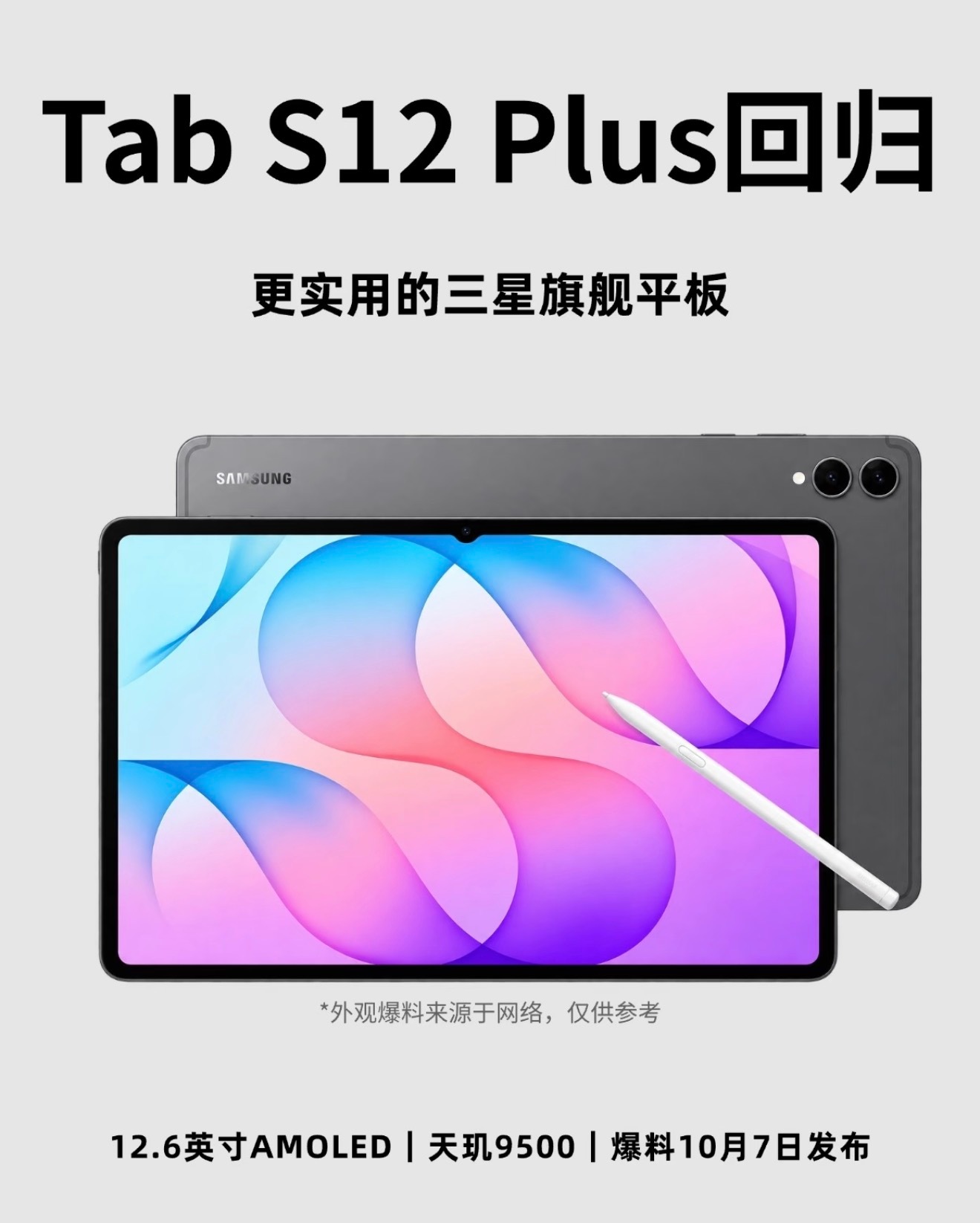 三星Tab S12Plus重磅回归，或比Ultra更实用！预计10月发布，搭载1