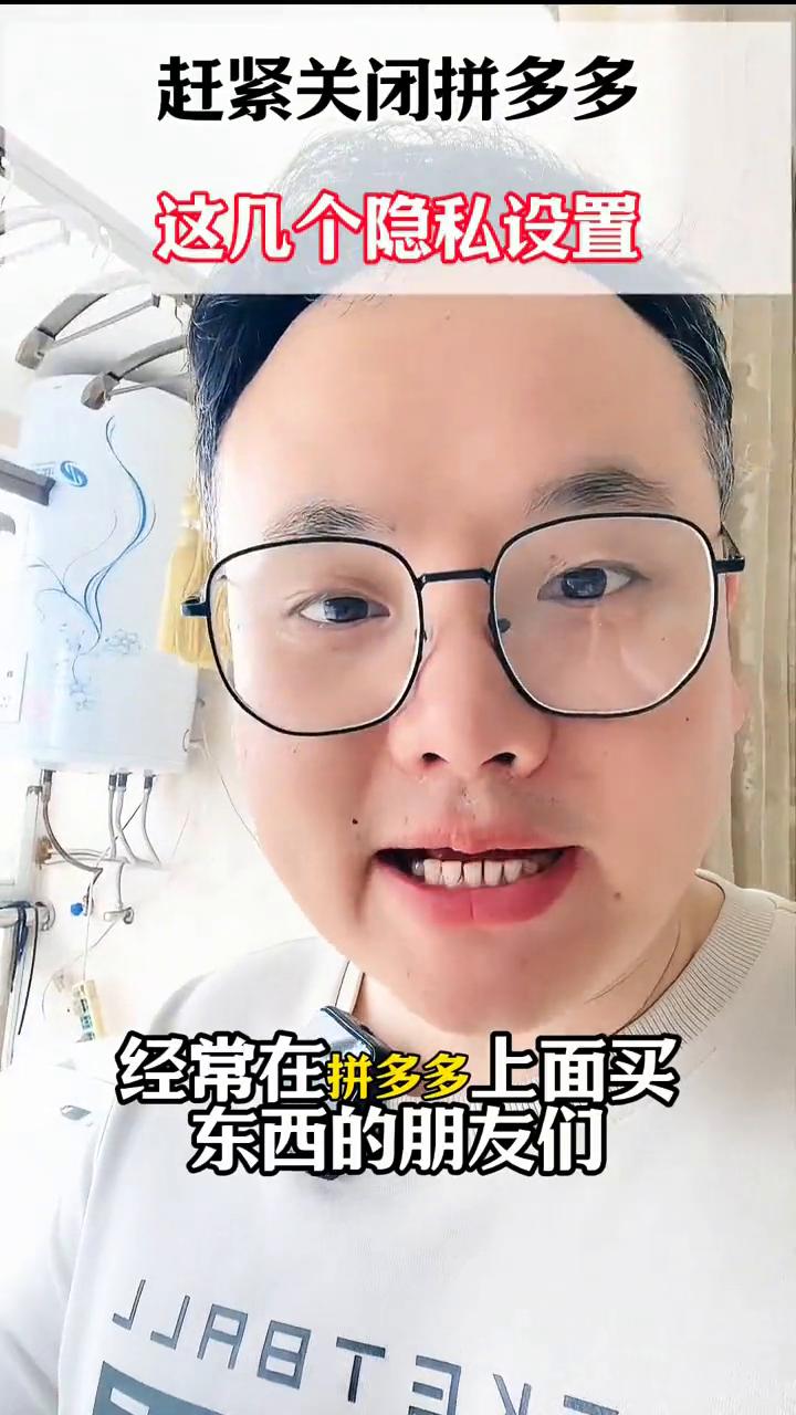 赶紧关闭拼多多这几个隐私设置。
经常在拼多多上面买东西的朋友们千万要注意，这里面