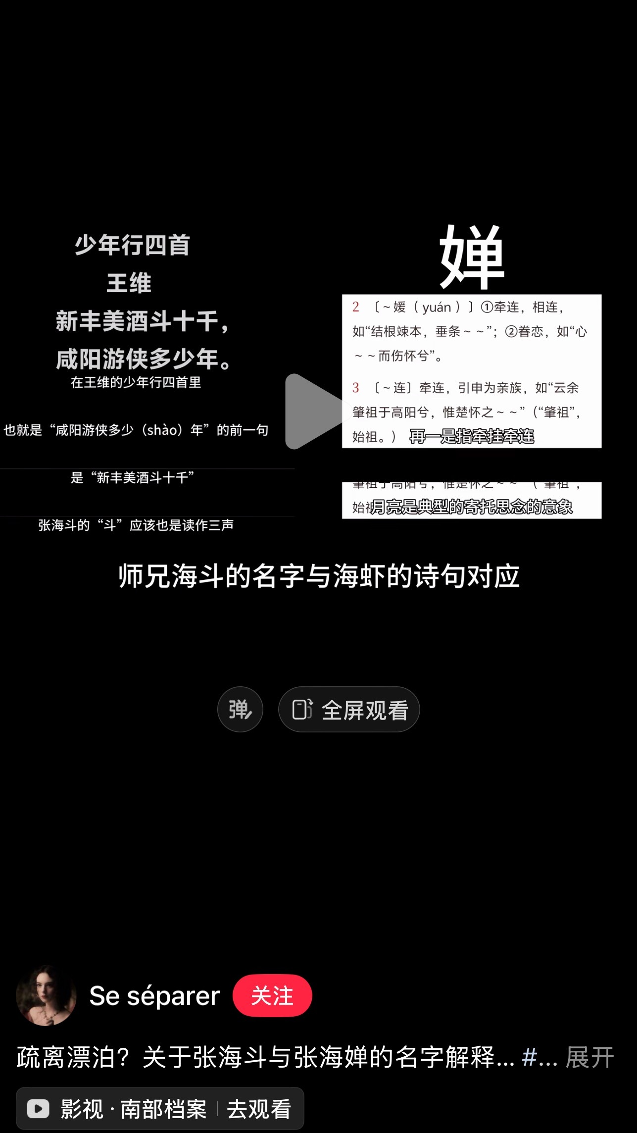 所以海盐的徒弟叫张海斗“咸阳游‘侠’多少年”的上一句就是“新丰美酒‘斗’十千”所