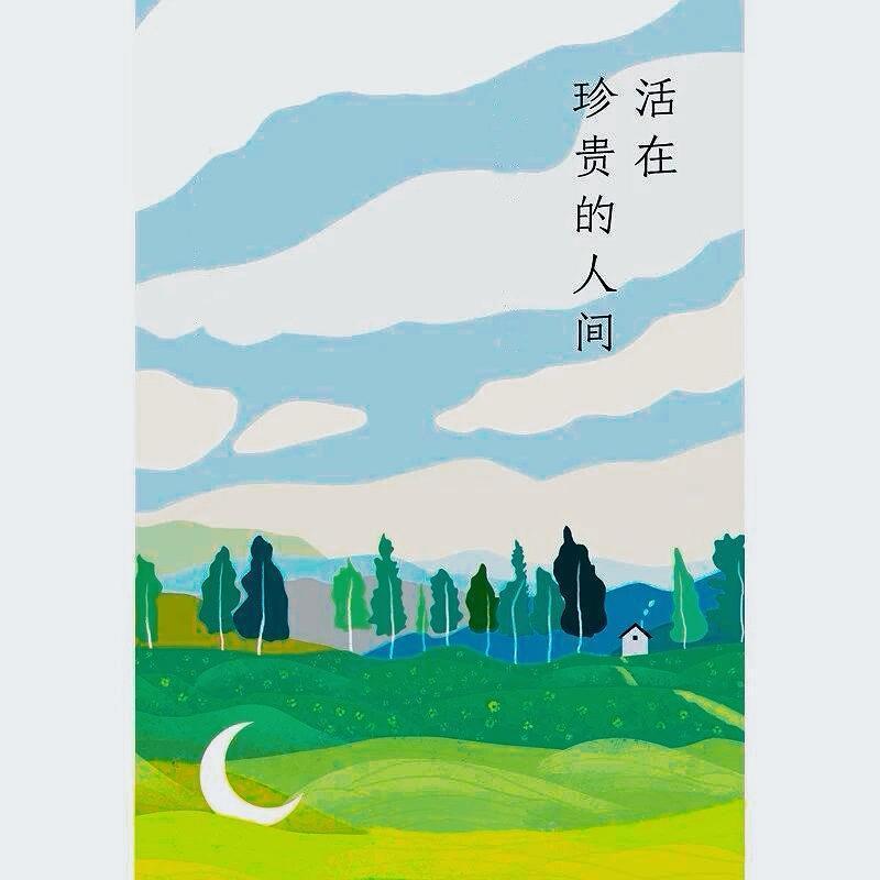 这辈子，结不结婚都挺好，不结婚独善其身挺好；必须结婚携手相伴也挺好。

婚姻的本