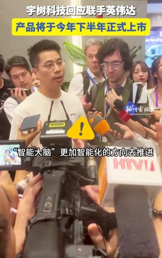 从春晚出圈的国产机器人标杆，宇树和英伟达联手合作后，不少人开始担忧它的未来走向，