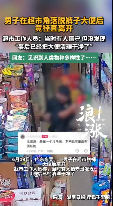 东莞超市这一幕，监控拍得清清楚楚：一名男子走到货架拐角处，当众脱裤子上厕所，事情
