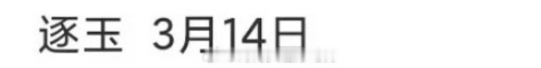 网传逐玉0314播出网传张凌赫田曦薇逐玉0314播出网传张凌赫田曦薇逐玉0314