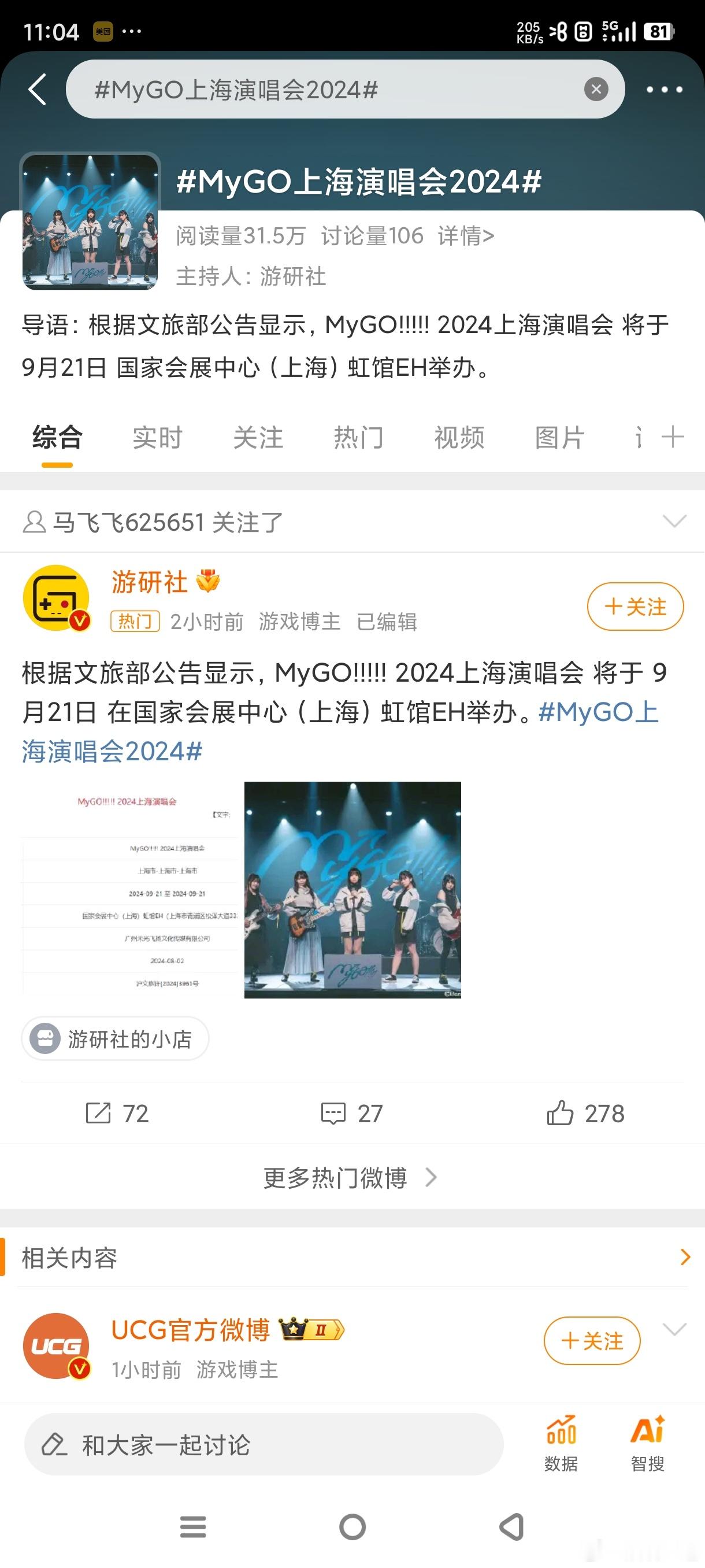 #MyGO上海演唱会2024#主办方是某公司的下属公司，而且咸鱼上已经开始有官牛