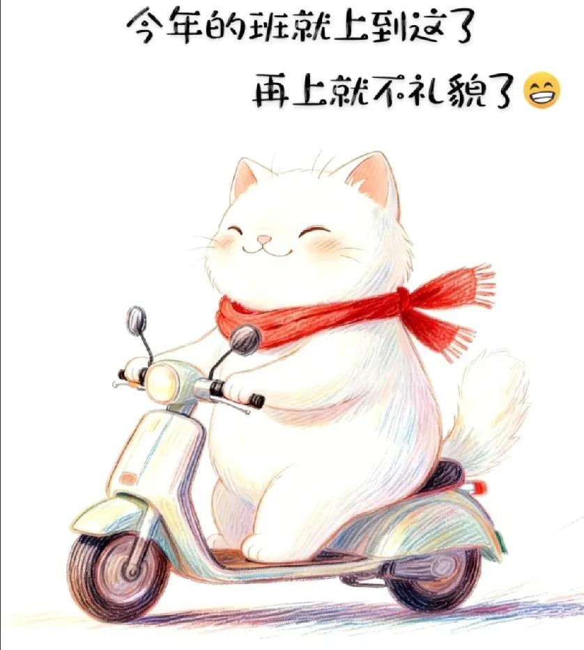 今年的班就上到这里了，再上就不礼

貌了下班了，去见你想见的人！


宝～202