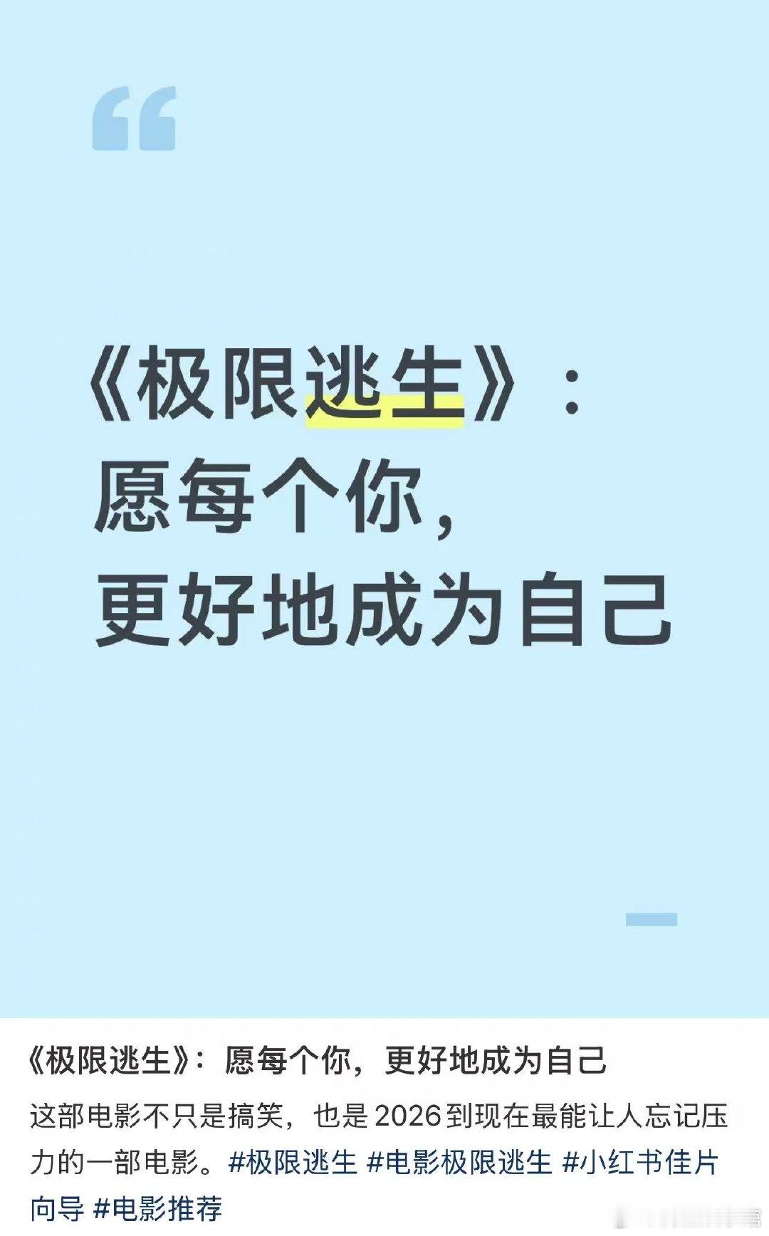 高考结束看极限逃生放飞自我考完试的第一件事，就是冲进影院看《极限逃生》！全程爆笑
