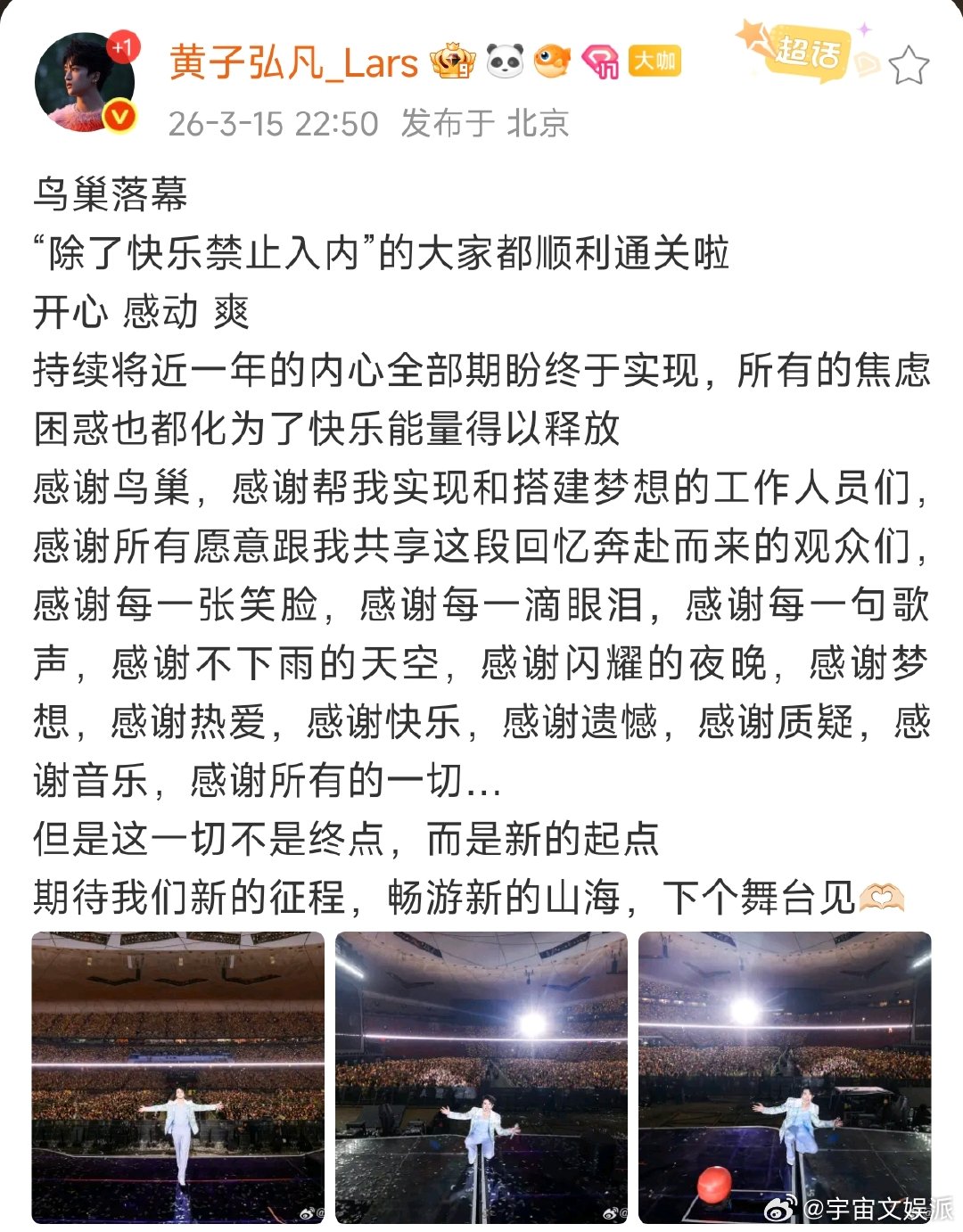 黄子弘凡鸟巢落幕黄子弘凡14个感谢鸟巢落幕黄子弘凡直播黄子弘凡鸟巢演唱会圆满落幕