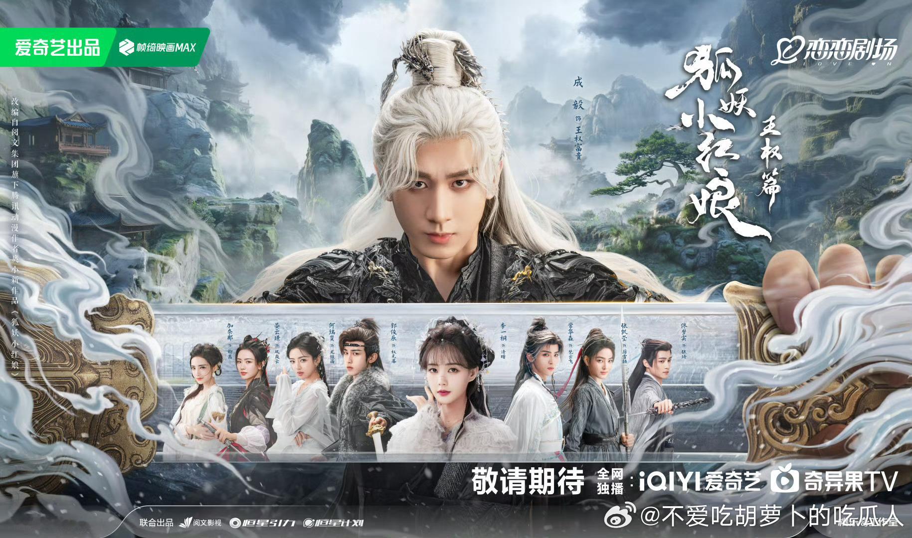 36集古装爱情奇幻剧《狐妖小红娘王权篇》改名天地剑心今日过审下证，成毅、李一桐领